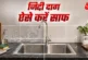 बड़ी खबर: बर्तन धोने के बाद सिंकनल पर जम गए खारे पानी के ...