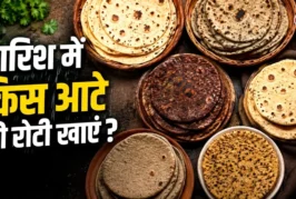 बड़ी खबर: बारिश में किस आटे की रोटी खानी चाहिए गलती की तो...