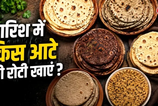 बड़ी खबर: बारिश में किस आटे की रोटी खानी चाहिए गलती की तो...