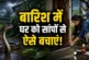 बड़ी खबर: बारिश में घर में घुस रहे हैं सांप आज ही अपनाएं ...