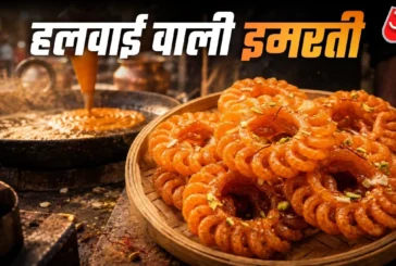 बड़ी खबर: बारिश में बनाएं कुरकुरी और रसीली मावा इमरती आसा...