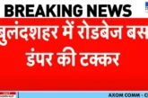 बड़ी खबर: बुलंदशहर में भीषण सड़क हादसा बसडंपर की टक्कर मे...