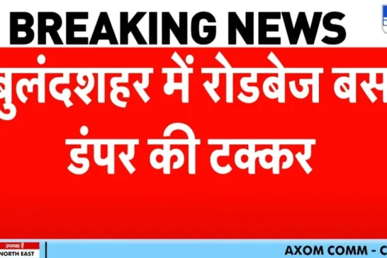 बड़ी खबर: बुलंदशहर में भीषण सड़क हादसा बसडंपर की टक्कर मे...