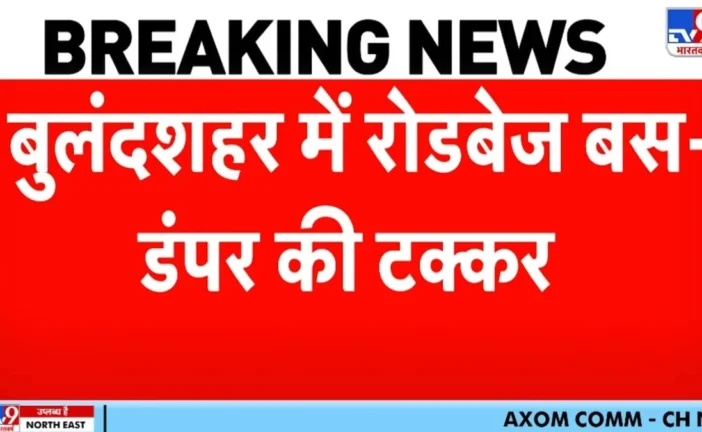 बड़ी खबर: बुलंदशहर में भीषण सड़क हादसा बसडंपर की टक्कर मे...