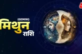 बड़ी खबर: मिथुन राशि