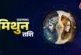 बड़ी खबर: मिथुन राशि