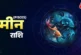 बड़ी खबर: मीन राशि