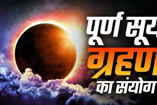 बड़ी खबर: ये रहेगी आज पूर्ण सूर्य ग्रहण की टाइमिंग क्या भ...