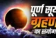 बड़ी खबर: ये रहेगी आज पूर्ण सूर्य ग्रहण की टाइमिंग क्या भ...