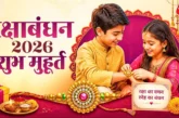 बड़ी खबर: रक्षाबंधन आज इतने घंटे का रहेगा शुभ समय जानें र...