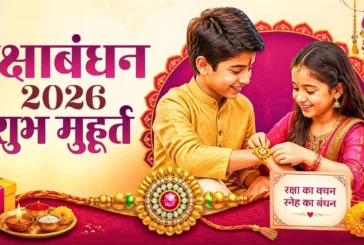 बड़ी खबर: रक्षाबंधन आज इतने घंटे का रहेगा शुभ समय जानें र...