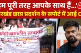 बड़ी खबर: रांची में प्रदर्शन कर रहे JPSC अभ्यर्थियों को म...