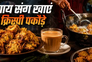 बड़ी खबर: रिमझिम बारिश में बनाएं आलूप्याज के पकौड़े ऐसे ब...