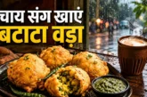बड़ी खबर: रिमझिम बारिश में बनाएं आलूमेथी वड़ा ऊपर से छिड़...