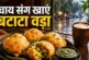 बड़ी खबर: रिमझिम बारिश में बनाएं आलूमेथी वड़ा ऊपर से छिड़...