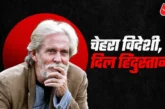 बड़ी खबर: विदेशी चेहरे वाले हिंदुस्तानी एक्टर की आखिरी फि...