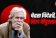 बड़ी खबर: विदेशी चेहरे वाले हिंदुस्तानी एक्टर की आखिरी फि...