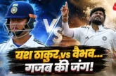 बड़ी खबर: वैभव भिड़े यश ठाकुर से दूसरी ही गेंद पर बची जान...