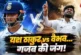 बड़ी खबर: वैभव भिड़े यश ठाकुर से दूसरी ही गेंद पर बची जान...