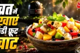 बड़ी खबर: व्रत के आलू खाकर हो गए बोर सावन व्रत में बनाएं ...