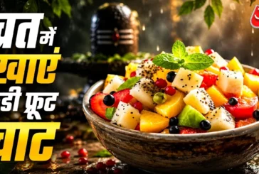 बड़ी खबर: व्रत के आलू खाकर हो गए बोर सावन व्रत में बनाएं ...