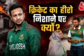 बड़ी खबर: शेख हसीना से करीबी ने डुबोया करियर शाकिब के घर ...