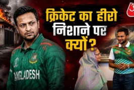 बड़ी खबर: शेख हसीना से करीबी ने डुबोया करियर शाकिब के घर ...