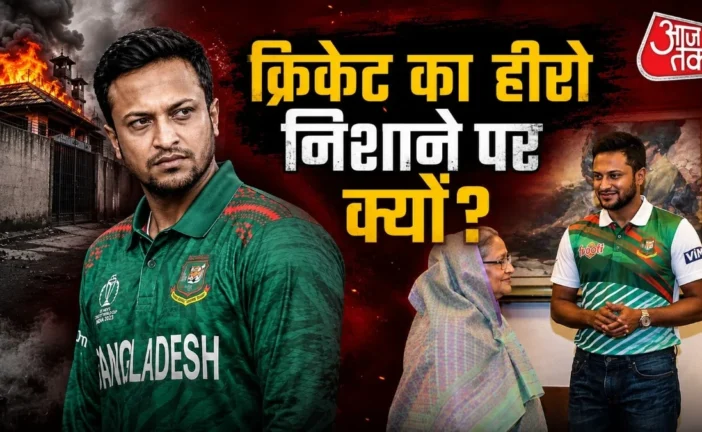 बड़ी खबर: शेख हसीना से करीबी ने डुबोया करियर शाकिब के घर ...