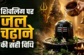 बड़ी खबर: शिवलिंग पर जल चढ़ाने की सही विधि क्या है 99 लोग...