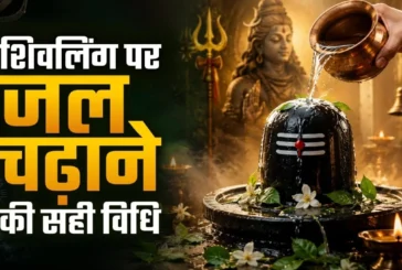 बड़ी खबर: शिवलिंग पर जल चढ़ाने की सही विधि क्या है 99 लोग...