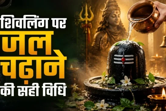 बड़ी खबर: शिवलिंग पर जल चढ़ाने की सही विधि क्या है 99 लोग...
