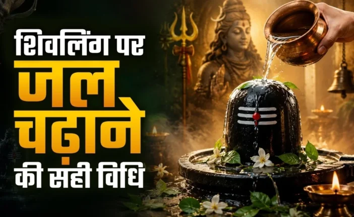 बड़ी खबर: शिवलिंग पर जल चढ़ाने की सही विधि क्या है 99 लोग...