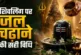 बड़ी खबर: शिवलिंग पर जल चढ़ाने की सही विधि क्या है 99 लोग...