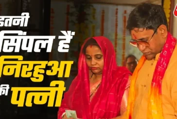बड़ी खबर: सीधीसादी हैं निरहुआ की पत्नी संभाल रहीं गृहस्थी