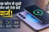बड़ी खबर: स्मार्टफोन से स्मार्टफोन ऐसे करें चार्ज चार्जर ...