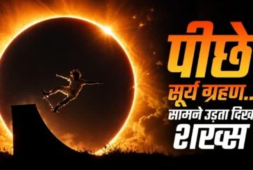 बड़ी खबर: सूर्य ग्रहण के बीच स्केटबोर्डर की जबरदस्त छलांग...