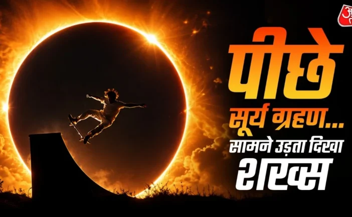 बड़ी खबर: सूर्य ग्रहण के बीच स्केटबोर्डर की जबरदस्त छलांग...