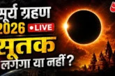 बड़ी खबर: साल का आखिरी सूर्य ग्रहण कल जानें भारत में सूतक...