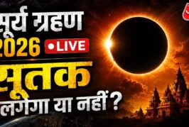 बड़ी खबर: साल का आखिरी सूर्य ग्रहण कल जानें भारत में सूतक...