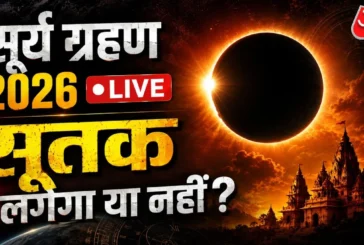 बड़ी खबर: साल का आखिरी सूर्य ग्रहण कल जानें भारत में सूतक...