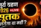 बड़ी खबर: साल का आखिरी सूर्य ग्रहण कल जानें भारत में सूतक...