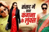 बड़ी खबर: संसद में कंगना का टशन लाखों के बैगघड़ी छाए साड़...