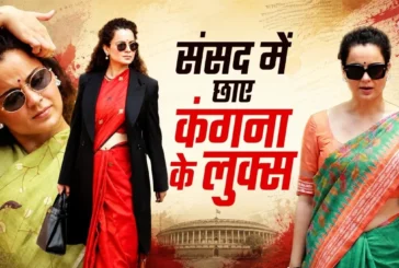 बड़ी खबर: संसद में कंगना का टशन लाखों के बैगघड़ी छाए साड़...