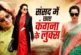 बड़ी खबर: संसद में कंगना का टशन लाखों के बैगघड़ी छाए साड़...