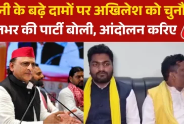 राजनीतिक: चीनी के बढ़े दाम पर अखिलेश को राजभर की पार्टी क...