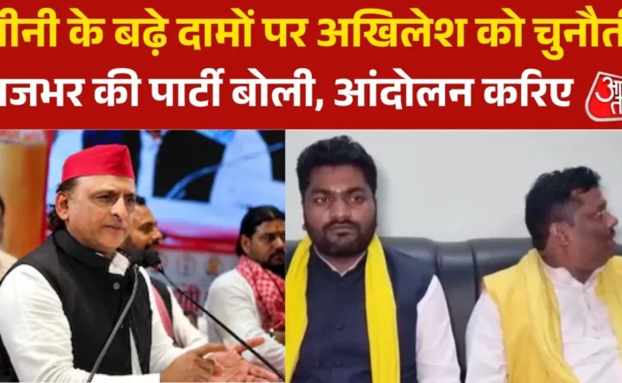 राजनीतिक: चीनी के बढ़े दाम पर अखिलेश को राजभर की पार्टी क...