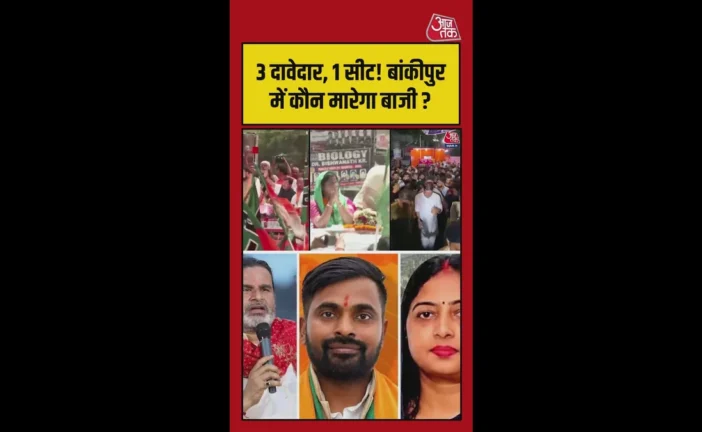 राजनीतिक: बांकीपुर उपचुनाव में त्रिकोणी मुकाबला कौन मारेग...