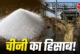 विदेशी: 1 किलो चीनी बनाने में कितना गन्ना लगता है