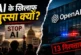 विदेशी: OpenAI ऑफिस में घुसे प्रोटेस्टर्स अमेरिकायूरोप मे...