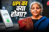 वैश्विक: UPI पर चार्ज जरूरी या मजबूरी अमेरिका तो नहीं कर ...